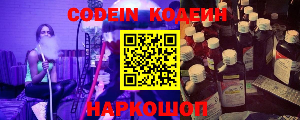 Codein напиток Lean (лин) Таганрог